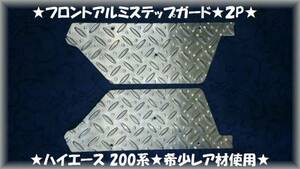 ★レア材使用★ハイエース200★フロントアルミステップガード★