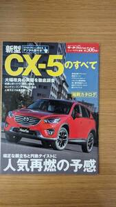 モーターファン別冊 ニューモデル速報 第506弾 マツダ/MAZDA CX-5のすべて