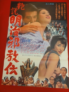 ub30937『艶説　明治邪教伝』ポスター 高橋昌也 内田高子 葵三津子 金子信雄 内田良平