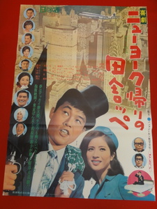 ub30942『ニューヨーク帰りの田舎ッぺ』ポスター 東京ぼん太 松原智恵子 財津一郎 北林早苗 由利徹