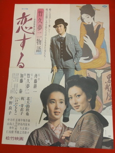 ub31009『竹久夢二物語　恋する』ポスター 北大路欣也　梶芽衣子　大谷直子　中野良子　森本レオ