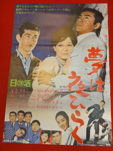 ub31027『夢は夜ひらく』ポスター 園まり　高橋英樹　渡哲也　山本陽子　ザ・ドリフターズ　奥村チヨ