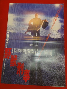 ub31057『野獣刑事』ポスター 工藤栄一　緒形拳　いしだあゆみ　泉谷しげる　成田三樹夫　藤田まこと