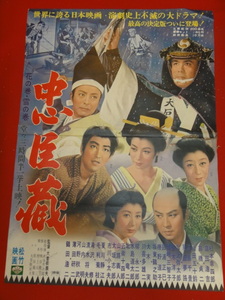 ub31078『忠臣蔵』ポスター 大曾根辰保　松本幸四郎　市川団子　市川猿之助　高千穂ひづる　高田浩吉　嵯峨三智子