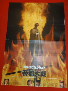 ub31086荒俣宏『帝都大戦』ポスター 加藤雅也 南果歩 嶋田久作 丹波哲郎 日下武史 高橋長英 野沢直子 桂木文 戸恒恵理子