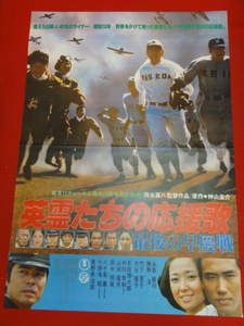 ub31092岡本喜八『英霊たちの応援歌／最後の早慶戦』ポスター 永島敏行 勝野洋 竹下景子 大谷直子