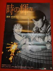 ub31110『時の輝き』ポスター 高橋由美子 山本耕史 夏木マリ 別所哲也 風吹ジュン 橋爪功 樹木希林