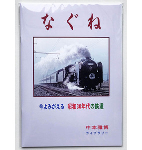 BRCプロ なぐね 今よみがえる昭和30年代の鉄道(780)