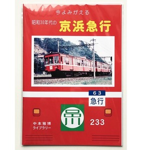 BRCプロ(京急) 今よみがえる昭和30年代の京浜急行(858)