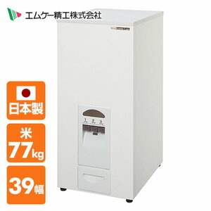 【未使用品】エムケー精工 計量米びつ 収納量約77kg エムケー精工 コメラックス ホワイト／RC-377W