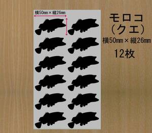 ●魚　クエ(モロコ)12枚　ミニステッカー　　色選べる　533I