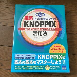 理系PC初心者のためのKNOPPIX活用法