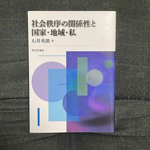 社会秩序の関係性と国家・地域・私