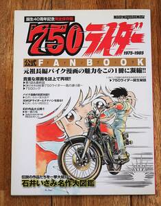 750ライダー ファンブック 石井いさみ　誕生40周年記念完全保存版　FANBOOK