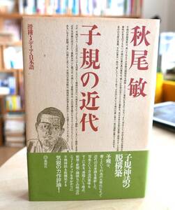 秋尾敏　子規の近代　滑稽・メディア・日本語　新曜社平11初版