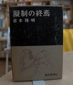 吉本隆明　擬制の終焉　現代思潮社1968第13刷　　難あり品