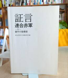 証言 連合赤軍３　獄中の指導者　連合赤軍事件の全体像を残す会編 2004 　情況出版　塩見孝也　森恒夫　新左翼　赤軍派　ブント