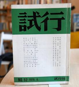 試行　52号　1979年６月号　吉本隆明　小浜逸郎　芹沢俊介　梶木剛　浮海啓　永瀬清子　兵頭正俊　滝村隆一　南郷継正