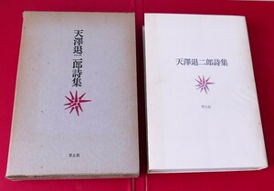 天沢退二郎　青土社版天澤退二郎詩集　青土社1972　『朝の河』挿入詩篇付き