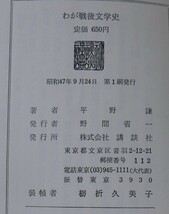 平野謙　わが戦後文学史　講談社昭47初版・帯_画像4