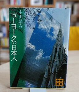 本田靖春　ニューヨークの日本人　講談社文庫昭56初版