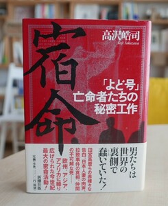 高沢皓司　宿命「よど号」亡命者たちの秘密工作　新潮社1998初版・帯