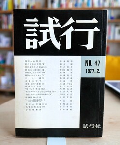  試行47号　1977年２月号　吉本隆明 梶木剛 芹沢俊介 加藤龍之 兵頭正俊 浮海啓 三浦つとむ 田原克拓 山野井紀男 南郷継正 鈴木秀男