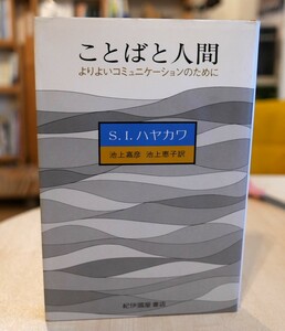 SJハヤカワ　ことばと人間　よりよいコミュニケーションのために　紀伊国屋書店1980初版　池上嘉彦・池上恵子訳