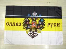 ロシア帝国 国旗 大型フラッグ 4号サイズ 150 X 90cm_画像2