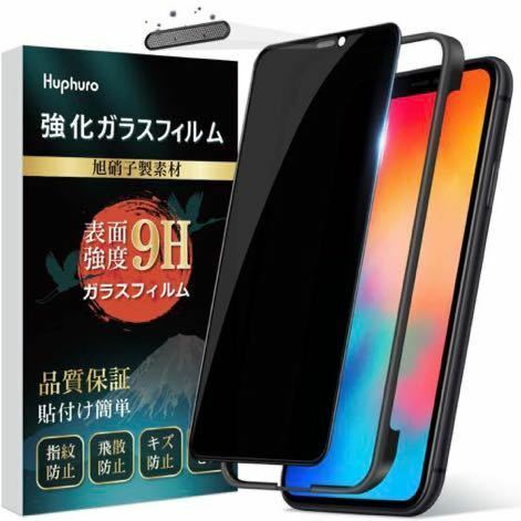 b-239 覗き見防止フィルム iPhone 11 Pro/XS/X ガラスフィルム プライバシー保護 日本製素材旭硝子製 硬度9hガイド枠付き