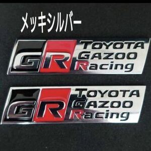 金属製 メッキシルバー エンブレム ２枚 トヨタ ガズーレーシング ＧＲ