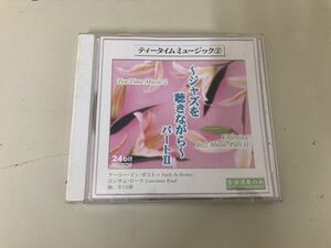 【日本全国 送料込】ティータイムミュージック② ジャズを聴きながら パートⅡ CD OS2375