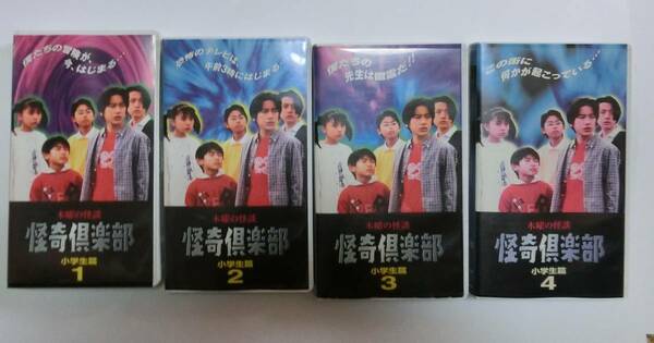 ★再生確認済み★　レア!!●未DVD化!!●　木曜の怪談 怪奇倶楽部 小学生篇　全４巻　VHS 　※トイレの花子さん/学校の怪談 系