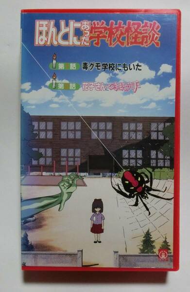 ★再生確認済み★　レア!!●未DVD化!!● ほんとにあった学校怪談　VHS　※トイレの花子さん/学校の怪談 系 