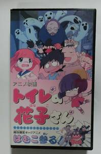 * reproduction has confirmed * rare!!* not yet DVD.!!* toilet. Hanako san is .. three .! VHS