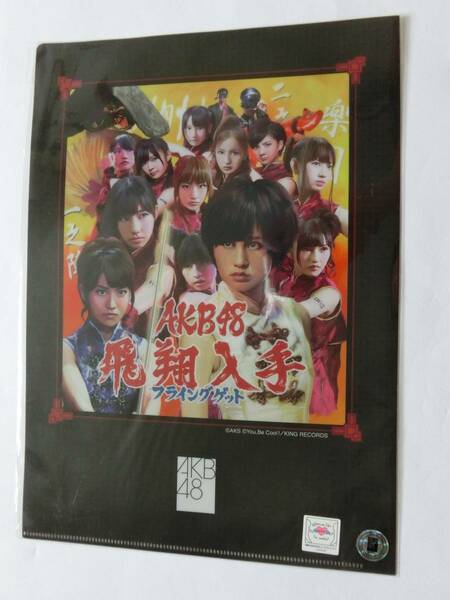 新品　★アイドルグッズ★　「AKB48/フライングゲット 　クリアファイル」　★値下げ相談・セット販売希望等あればお気軽にどうぞ★