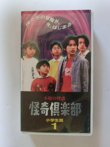 ★再生確認済み★　レア!!●未DVD化!!●　木曜の怪談 怪奇倶楽部 小学生篇　1巻　VHS 　※トイレの花子さん/学校の怪談 系