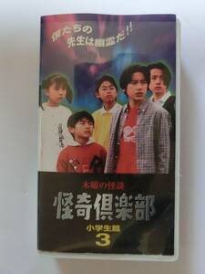 ★再生確認済み★　レア!!●未DVD化!!●　木曜の怪談 怪奇倶楽部 小学生篇　3巻　VHS 　※トイレの花子さん/学校の怪談 系