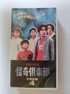 ★再生確認済み★　レア!!●未DVD化!!●　木曜の怪談 怪奇倶楽部 小学生篇　4巻　VHS 　※トイレの花子さん/学校の怪談 系