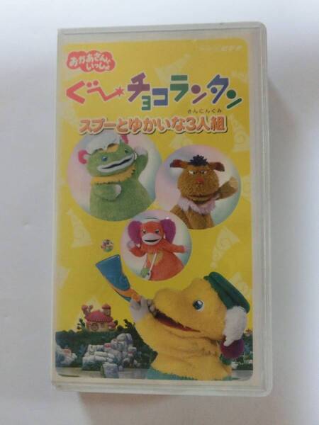 ●レア!!● ★再生確認済み★ ぐ~チョコランタン スプーとゆかいな3人組 VHS ※NHKおかあさんといっしょ