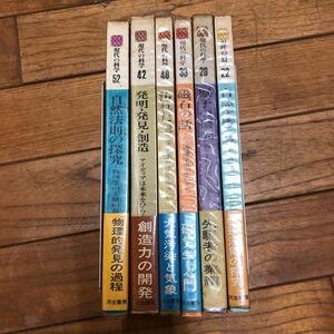 SA-ш/ 現代の科学 22〜52 不揃い6冊まとめ 河出書房 自然を解く数学 原子の探究 磁石の話 汚れた空 発明・発見・創造 自然法則の探究