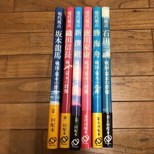 SJ-ш/ 現代視点 不揃い6冊まとめ 旺文社 坂本龍馬 織田信長 新撰組 徳川家康 勝海舟 石田三成 戦国・幕末の群像