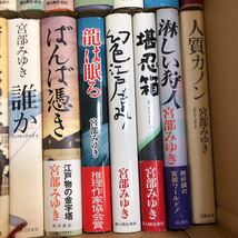 大SET-ш804/ 宮部みゆき 単行本 不揃い40冊まとめ 模倣犯 孤宿の人 ぼんくら クロスファイア 理由 長い長い殺人 かまいたち 他_画像5