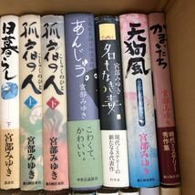 大SET-ш804/ 宮部みゆき 単行本 不揃い40冊まとめ 模倣犯 孤宿の人 ぼんくら クロスファイア 理由 長い長い殺人 かまいたち 他_画像3