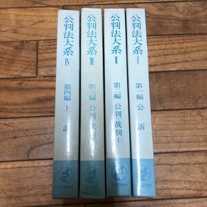 SK-ш/ 公判法大系 全4巻セット 日本評論社 編/熊谷弘・佐々木史朗・松尾浩也・田宮裕 公訴 公判・裁判 上訴