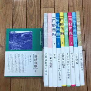 A-ж/ 日経回廊10冊セット/庭の哲学 言葉の教室 宗教家の悩み パートナー考 石と宝石 ホテルに暮らす