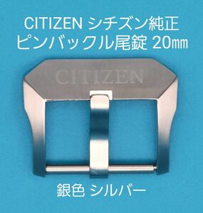 CITIZEN用品３０【中古】CITIZEN シチズン 純正 幅20㎜ 尾錠 銀色 シルバー ピンバックルタイプ