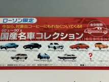 ローソン限定　国産名車コレクション　店頭用ポップ_画像4