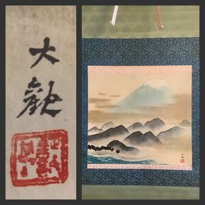 【模写】掛軸Aug573BL[横山大観　不二霊峰]絹本　工芸　印刷　複製　共箱／日本画　山水画　風景画　文化勲章　日本画壇巨匠　富士山　富嶽