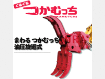 アタッチメント(建設機械) ユタニ工業 油圧式フォーク ぐるぐるつかむっち TG-70　油圧式旋回　6t_画像1